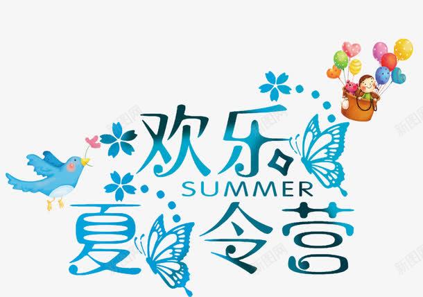 欢乐夏令营png免抠素材_新图网 https://ixintu.com 亲子 儿童 团队活动 培训 夏令营 夏天 拓展 活动