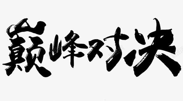 巅峰对决毛笔字png免抠素材_新图网 https://ixintu.com 不规则 字体 毛笔字 笔触 艺术字 黑色