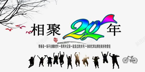 相聚20年同学会png免抠素材_新图网 https://ixintu.com 20年 同学会 同学相聚 相聚 青春