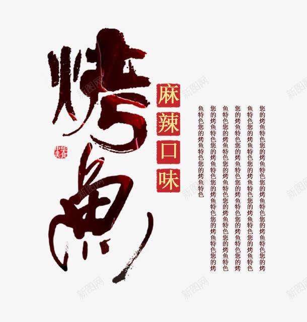 烤鱼艺术字png免抠素材_新图网 https://ixintu.com 烤鱼 烤鱼文字排版 烤鱼艺术字 麻辣口味