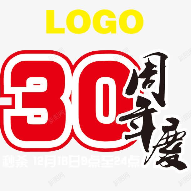 三十年店庆艺术字png免抠素材_新图网 https://ixintu.com 30周年庆 三十年店庆 店庆活动 店庆海报 海报设计 简约 艺术字体