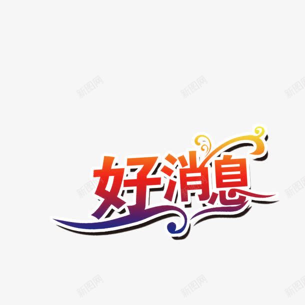 好消息psd免抠素材_新图网 https://ixintu.com 促销标签 创意字体 好消息