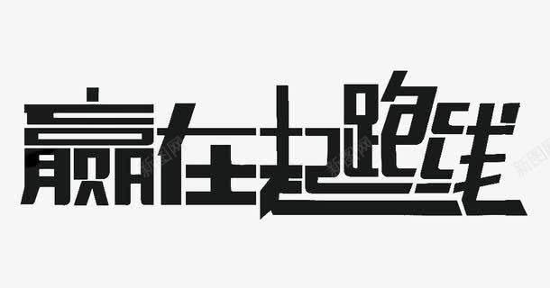 黑色文字艺术字赢在起跑线png免抠素材_新图网 https://ixintu.com 文字 艺术字 赢在起跑线 黑色