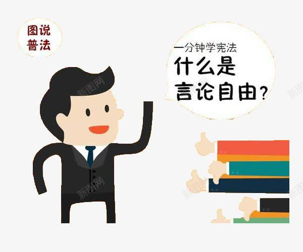 图说普法卡通png免抠素材_新图网 https://ixintu.com 七五普法 卡通 图说 普法 语言气泡