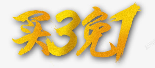 买3免1png免抠素材_新图网 https://ixintu.com 618大促 买三免一 夏季清仓 天猫618 清仓海报