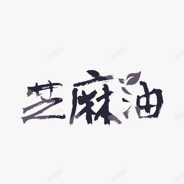 手绘芝麻油png免抠素材_新图网 https://ixintu.com 手绘 文字 艺术字 芝麻油 食物