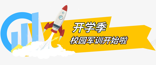 开学季校园军训开始啦主题psd免抠素材_新图网 https://ixintu.com 免抠主题 军训 开学 开学季 校园军训开始啦 装饰火箭