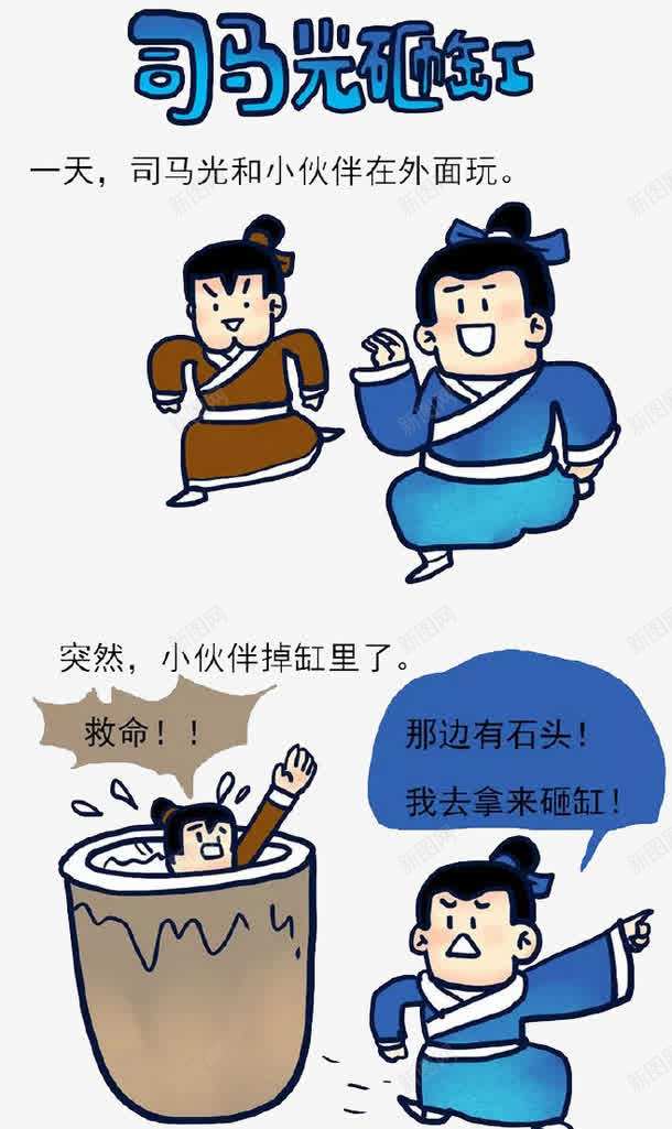 司马光砸缸连环画png免抠素材_新图网 https://ixintu.com 历史典故 司马光 司马光砸缸 图文并茂 手绘 砸缸 连环画