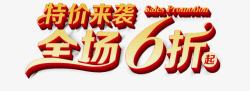 秋冬装6折起特价来袭全场6折起艺术字淘高清图片