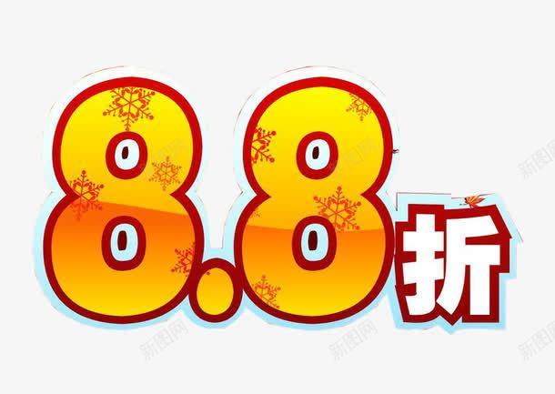 88打折标签png免抠素材_新图网 https://ixintu.com 88折 促销 商品 打折 折扣 标签 购物