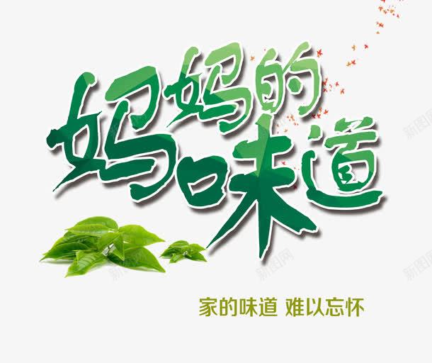 妈妈的味道psd免抠素材_新图网 https://ixintu.com 家乡 思乡 母爱 绿叶 艺术字