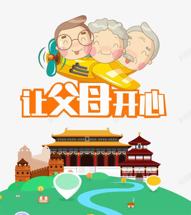 让父母开心psd免抠素材_新图网 https://ixintu.com  金婚纪念 中国老年人 中国老年网站 伟大的妈妈 伟大的爱 伟大的父母 伟大的爸爸 关爱老人 农民老人 城市老人 夕阳红 尊贤 扶起老人 敬老 最爱老人 最美老人 省城老人 老 老人 老人健康 让父母开心图片 路边老人 金婚纪念