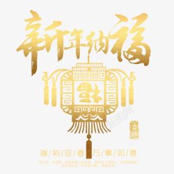 新春快乐字新年纳福金色书法艺术字psd分高清图片