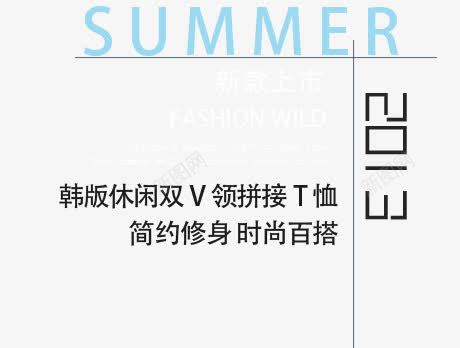 新款上市png免抠素材_新图网 https://ixintu.com t桖海报 拼接t桖 时尚百搭 简约修身 韩版t桖