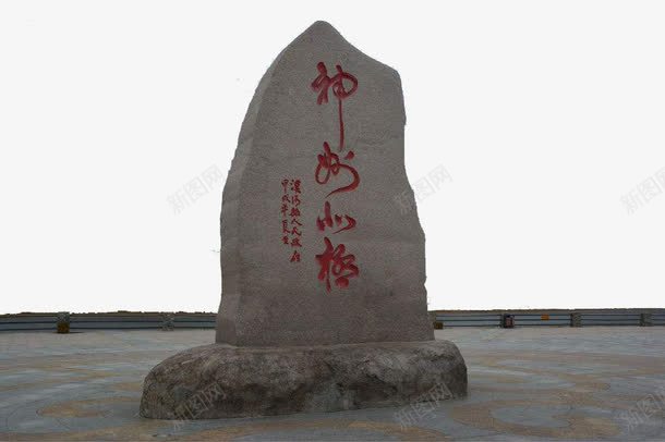 文化石石碑png免抠素材_新图网 https://ixintu.com 文化石 石头 石碑 碑