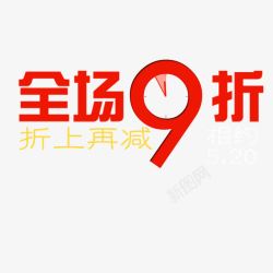 全场优惠活动全场九折高清图片