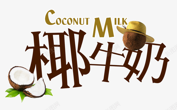 椰子牛奶psd免抠素材_新图网 https://ixintu.com 果汁 椰子 椰子汁 椰子汁广告 牛奶