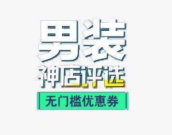 神店评选png免抠素材_新图网 https://ixintu.com 优惠券 无门槛 男装 艺术字 评选活动