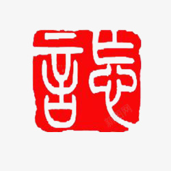 高清印章传统篆刻印章红色高清图片