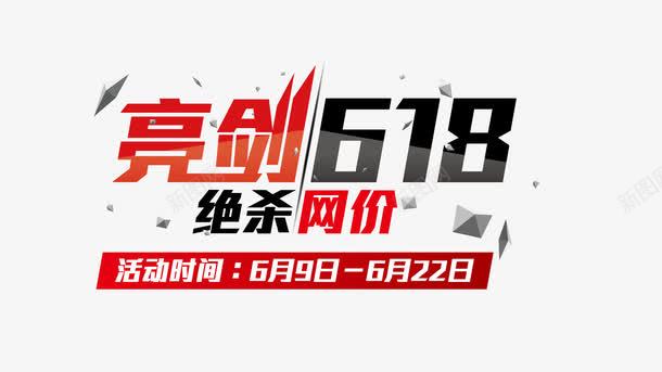 亮剑618绝杀网价页面字体装饰png免抠素材_新图网 https://ixintu.com banner字体 亮剑618 红色 绝杀网价 装饰字体 页面字体装饰