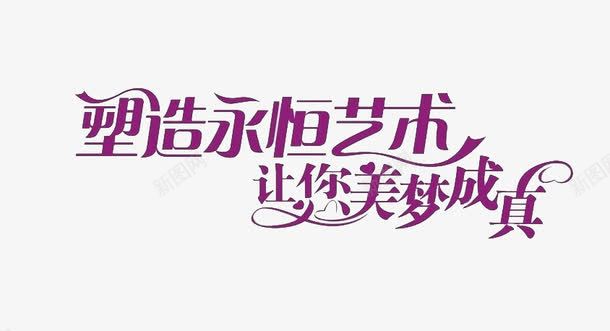 美容整形艺术字紫色png免抠素材_新图网 https://ixintu.com 字体 整形 文字 紫色字体 美容 艺术字