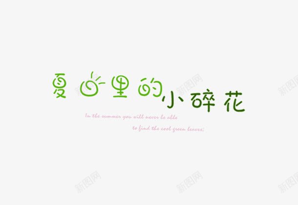夏日里的小碎花psd免抠素材_新图网 https://ixintu.com 夏日里的小碎花 影楼文字 相册文字 相册文字装饰