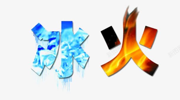 冰火共存png免抠素材_新图网 https://ixintu.com 冰块 冰火 字体设计 火焰 燃烧 艺术字