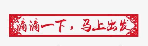 滴滴一下马上出发png免抠素材_新图网 https://ixintu.com 中国风 剪纸 打车 打车软件 文字 滴滴 窗花 红色 软件