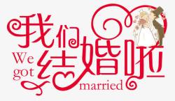结婚字体设计我们结婚啦艺术字体高清图片