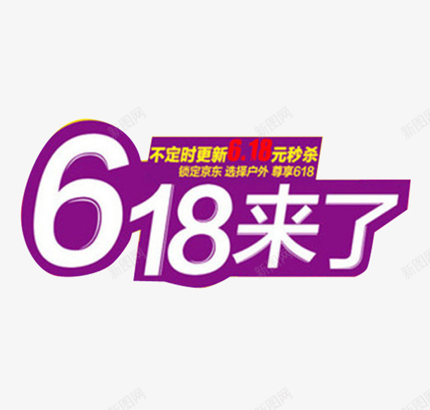 紫色底白字618来了图标png_新图网 https://ixintu.com 618京东LOGO 618京东logo 618来了 免扣 白色 紫色 红色 艺术字体 高清 黄色