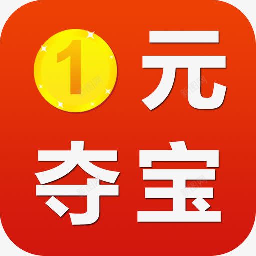 1元夺宝图标png_新图网 https://ixintu.com 1元 PNG图 一元夺宝 夺宝 抢大奖