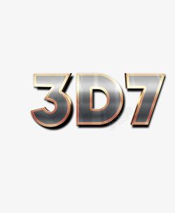 必备字体3D立体标题海报必备字体高清图片