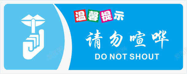 温馨提示请勿喧哗psd免抠素材_新图网 https://ixintu.com 吵闹 喧哗 温馨提示 禁止大声喧哗的标志 请勿 请勿大声喧哗