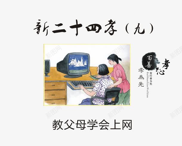 教父母学会上网png免抠素材_新图网 https://ixintu.com 孝顺老人 接触新事物 新24孝 新二十四孝 新观念 科学知识 紧跟时代潮流