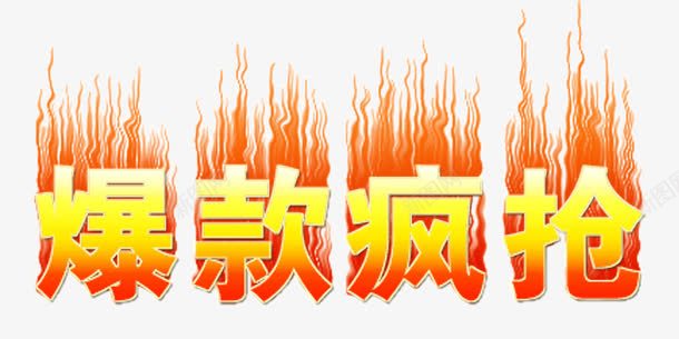 爆款疯抢png免抠素材_新图网 https://ixintu.com 优惠 促销 热卖 爆款 爆款疯抢 艺术字