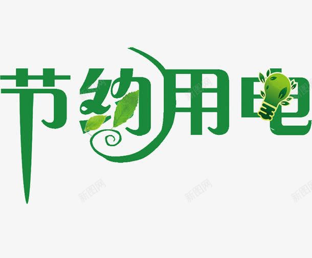 节约用电png免抠素材_新图网 https://ixintu.com 创意 叶子 字体 绿色 艺术字 节约用电 节约用电标语