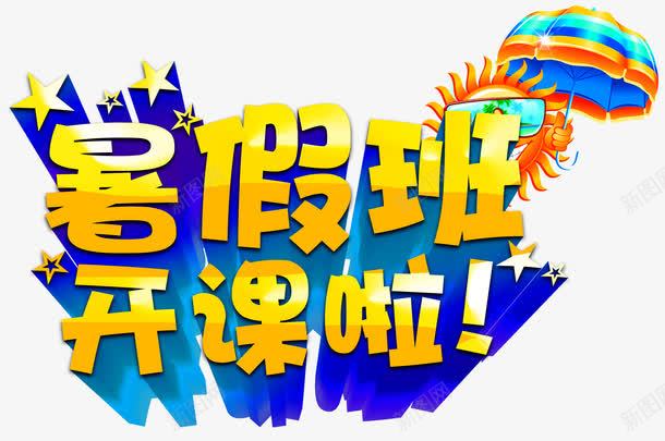 艺术字png免抠素材_新图网 https://ixintu.com 培训班 暑假班开课啦 暑期班 艺术字 补习班