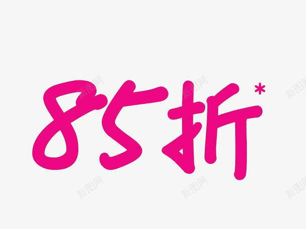 粉红色85折艺术字psd免抠素材_新图网 https://ixintu.com 85折 85折促销 85折疯抢 85折起 促销 促销折扣 粉红色 艺术字