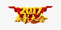 年终奖艺术字2017金色喜庆表彰大会高清图片