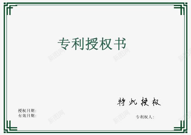 官方专利授权书png免抠素材_新图网 https://ixintu.com 专利授权书 官方授权 授权 授权书边框免扣素材 设计专利