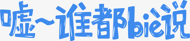 谁都别说字体png免抠素材_新图网 https://ixintu.com 保持安静 别说话 字体设计 安静 艺术字 蓝色