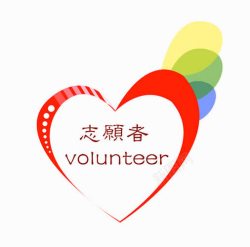 志愿者服务日爱心服务高清图片