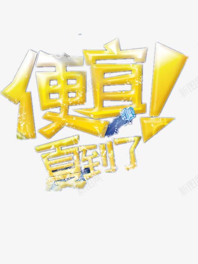 便宜夏到了png免抠素材_新图网 https://ixintu.com 店铺促销 店铺打折 黄色艺术字