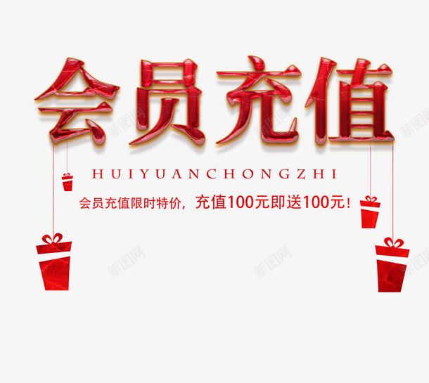 红色会员充值字png免抠素材_新图网 https://ixintu.com 会员充值 会员充值艺术字 红色会员充值字 红色礼盒