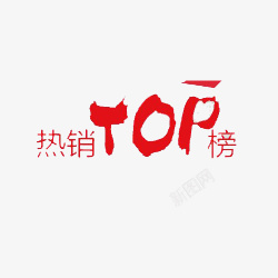 热销榜单中国红热销TOP榜艺术字高清图片