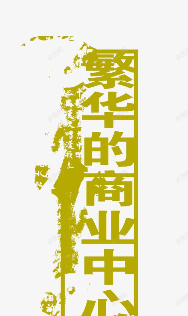 繁华的商业中心png免抠素材_新图网 https://ixintu.com 中心 商业 字体 繁华 艺术字