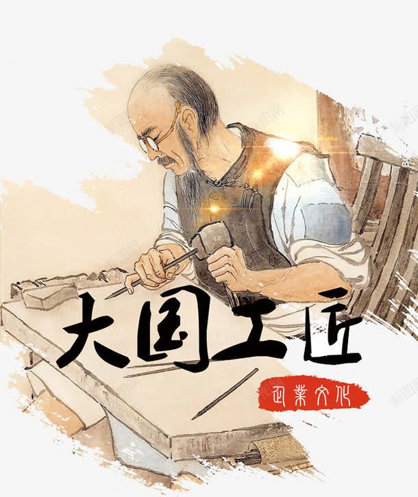 大国工匠png免抠素材_新图网 https://ixintu.com 卡通 工匠 手绘 老人