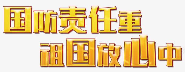 国防责任重png免抠素材_新图网 https://ixintu.com 国防 国防宣传PNG图片 祖国 艺术字