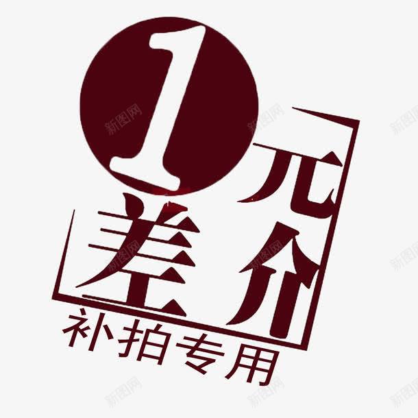 一元补差价png免抠素材_新图网 https://ixintu.com 1元补差价 一元补差价 个性一元补差价 时尚一元补差价 深色一元补差价