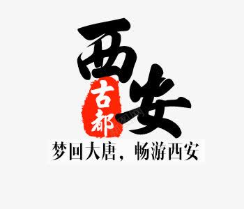 西安旅游png免抠素材_新图网 https://ixintu.com 文案排版 旅游 西安